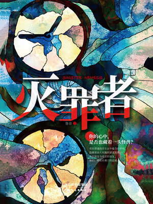 cover image of 灭罪者